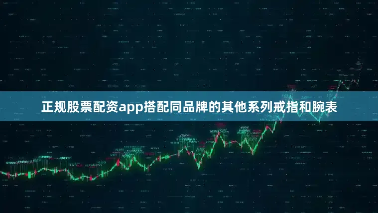 正规股票配资app搭配同品牌的其他系列戒指和腕表