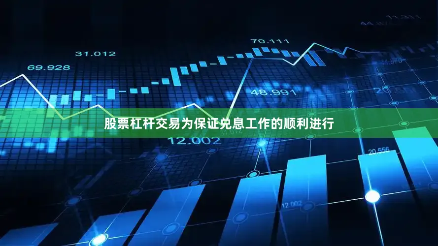 股票杠杆交易为保证兑息工作的顺利进行