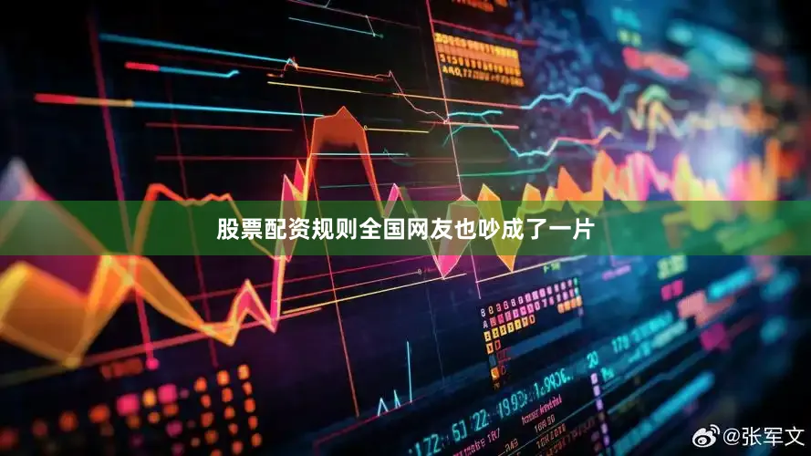 股票配资规则全国网友也吵成了一片