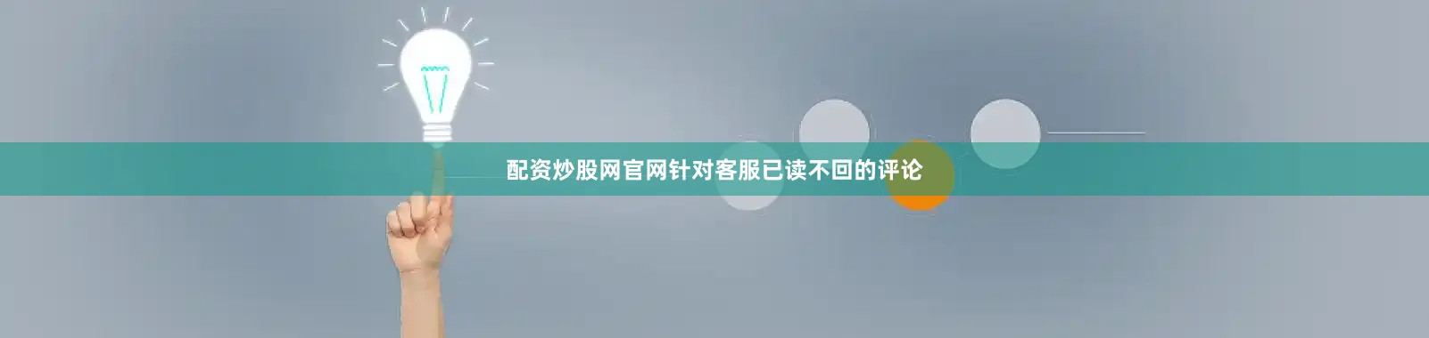 配资炒股网官网针对客服已读不回的评论