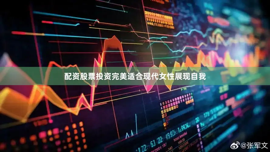 配资股票投资完美适合现代女性展现自我