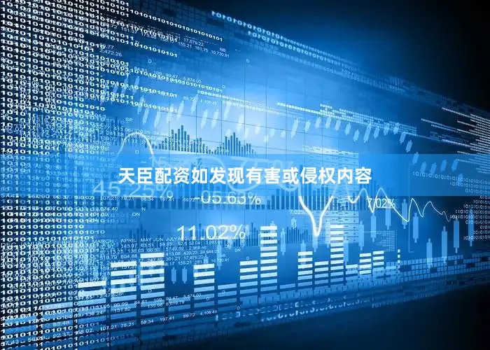 天臣配资如发现有害或侵权内容