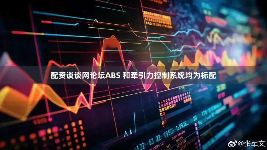 配资谈谈网论坛ABS 和牵引力控制系统均为标配
