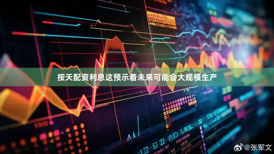 按天配资利息这预示着未来可能会大规模生产