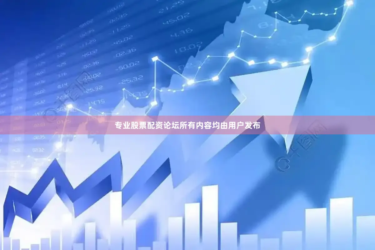 专业股票配资论坛所有内容均由用户发布