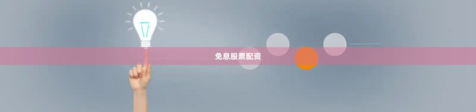 免息股票配资