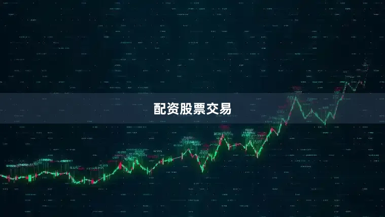 配资股票交易