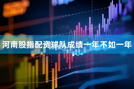 河南股指配资球队成绩一年不如一年