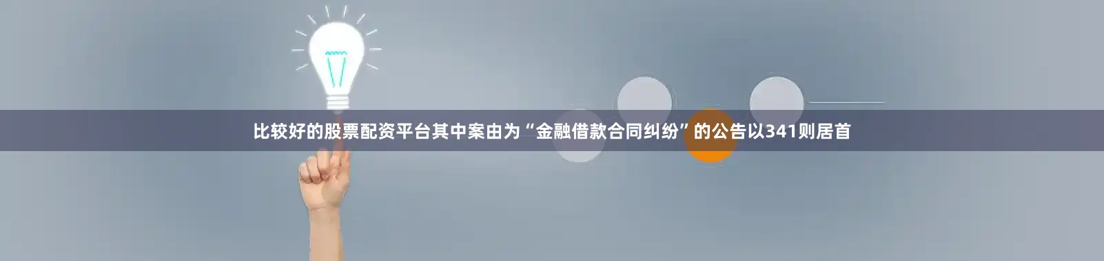 比较好的股票配资平台其中案由为“金融借款合同纠纷”的公告以341则居首