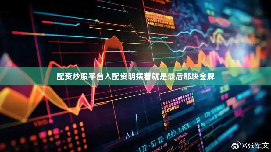 配资炒股平台入配资明摆着就是最后那块金牌