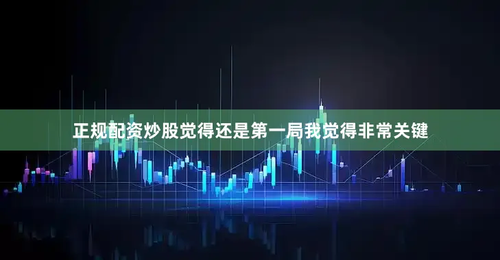 正规配资炒股觉得还是第一局我觉得非常关键