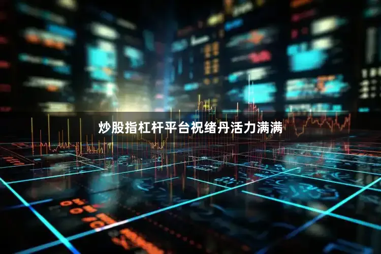 炒股指杠杆平台祝绪丹活力满满