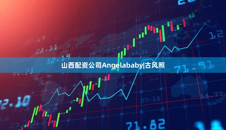 山西配资公司Angelababy|古风照