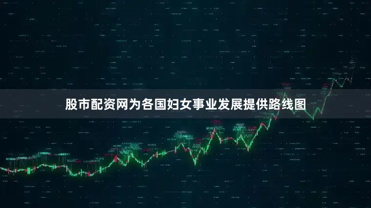 股市配资网为各国妇女事业发展提供路线图